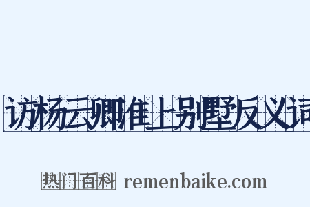 访杨云卿淮上别墅反义词是什么意思的图片